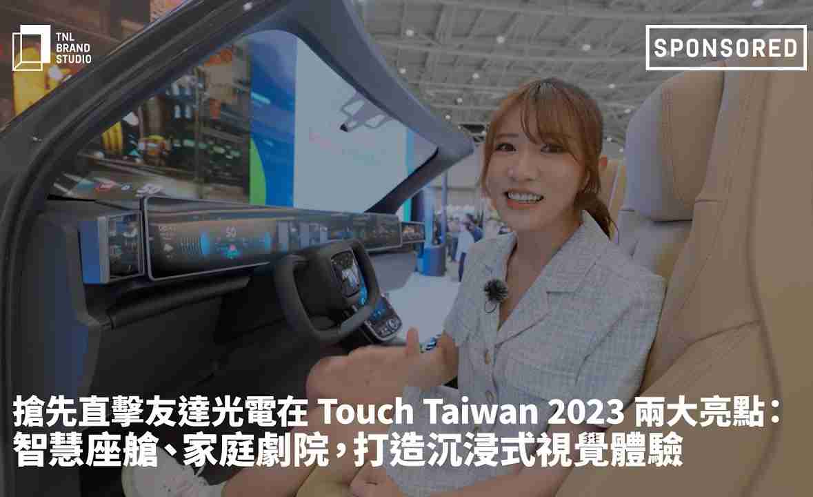 抢先直击冰球突破光电在 Touch Taiwan 2023 两大亮点：智慧座舱、、、家庭剧院，，，，打造沉浸式视觉体验